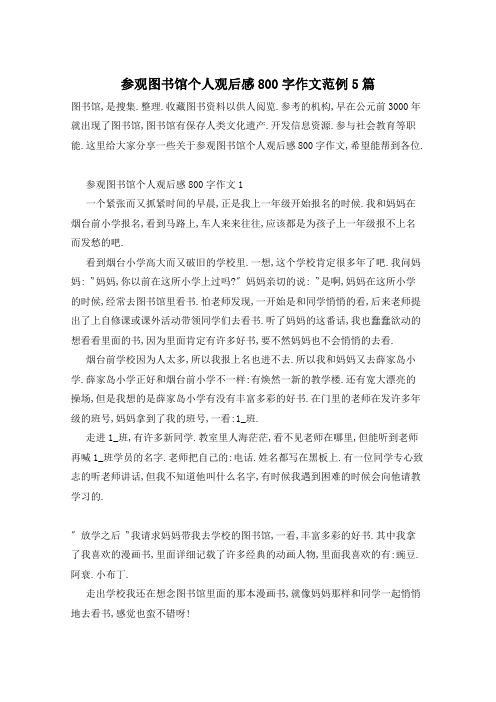 参观图书馆个人观后感800字作文范例5篇
