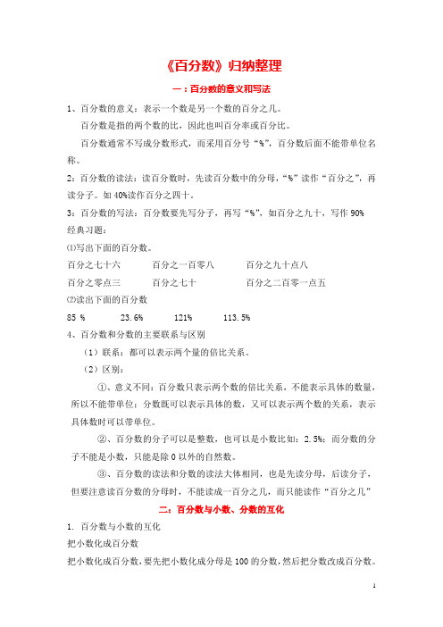 百分数 归纳与整理
