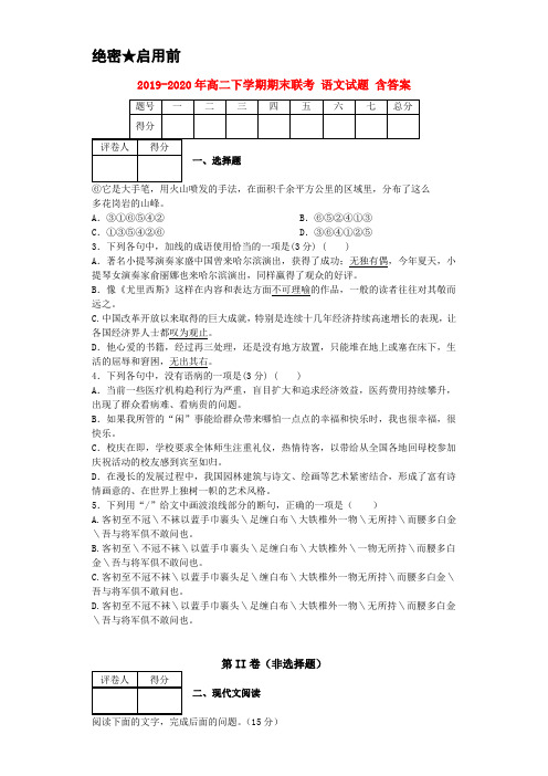2019-2020年高二下学期期末联考 语文试题 含答案