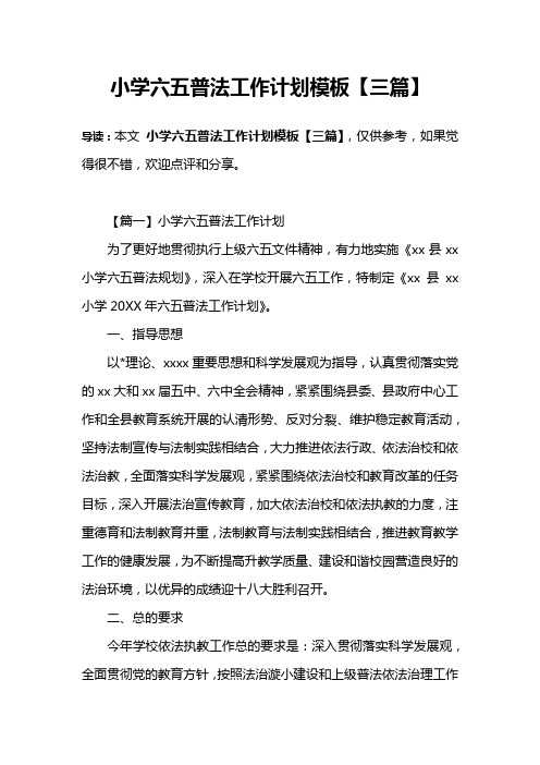 小学六五普法工作计划模板【三篇】