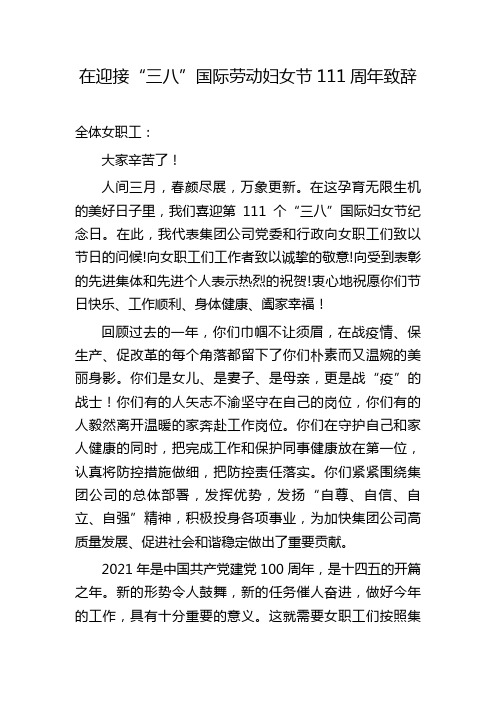 在迎接“三八”国际劳动妇女节111周年致辞
