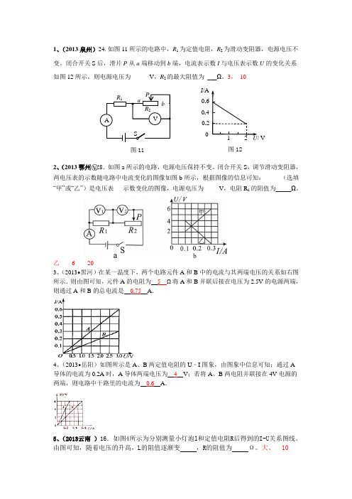 2013年中考试题精编(一)(图象题之欧姆定律)