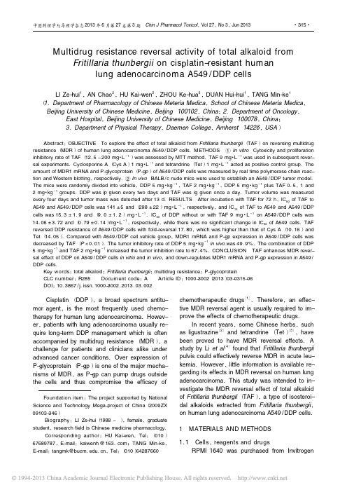 浙贝母总生物碱对人肺腺癌A549_顺铂细胞耐药性的逆转作用_英文_