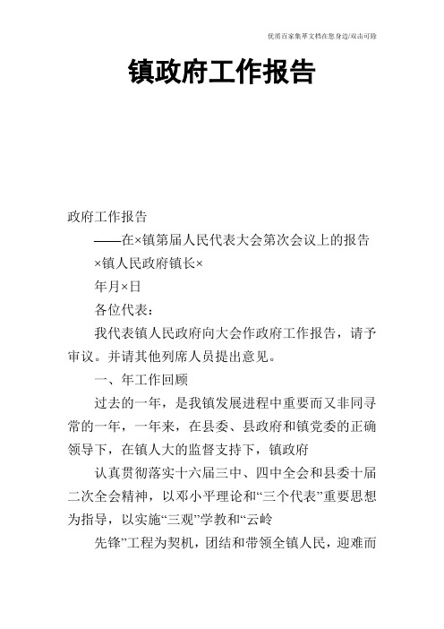 镇政府工作报告