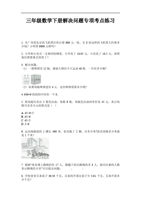 【必刷题】三年级数学下册解决问题专项考点练习-2020-2021学年人教版(含答案)