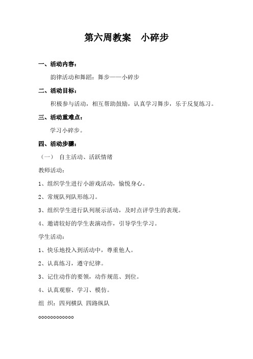 第六周  小碎步