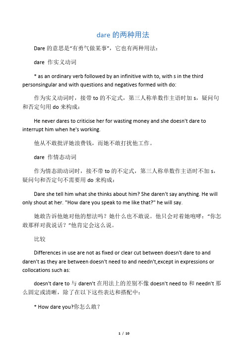 dare的两种用法