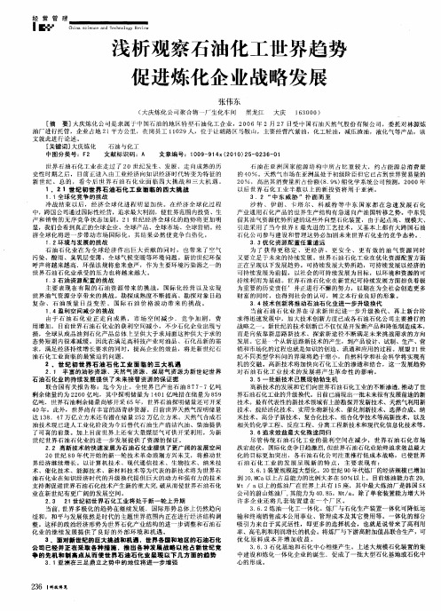 浅析观察石油化工世界趋势促进炼化企业战略发展