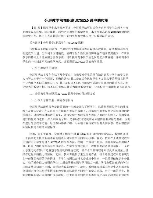 分层教学法在职高AUTOCAD课中的应用