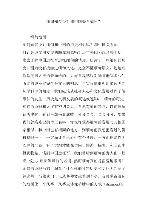 缅甸知多少？和中国关系如何？