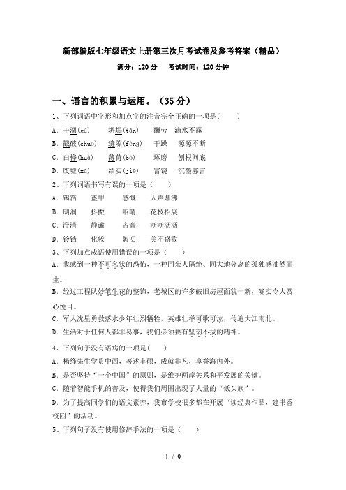 新部编版七年级语文上册第三次月考试卷及参考答案(精品)
