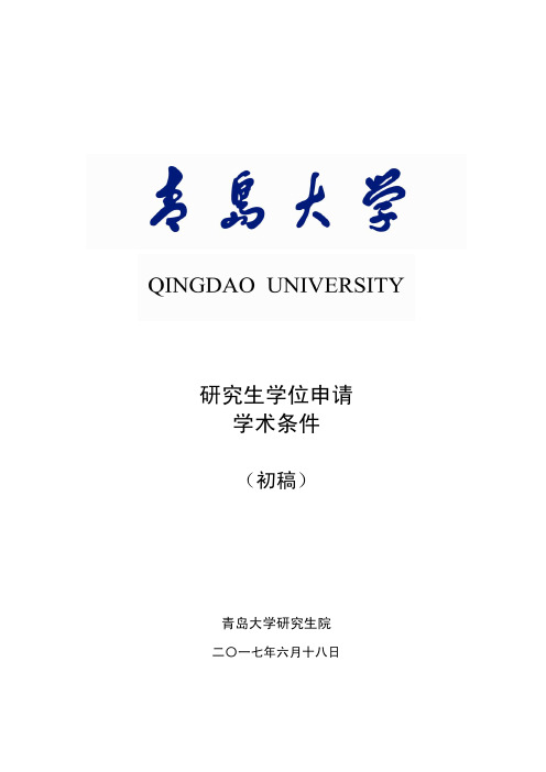 医学部研究生申请学位基本学术条件