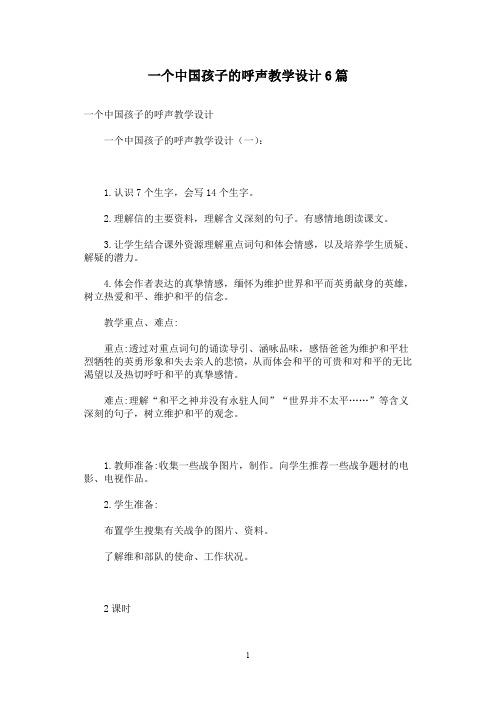 一个中国孩子的呼声教学设计6篇