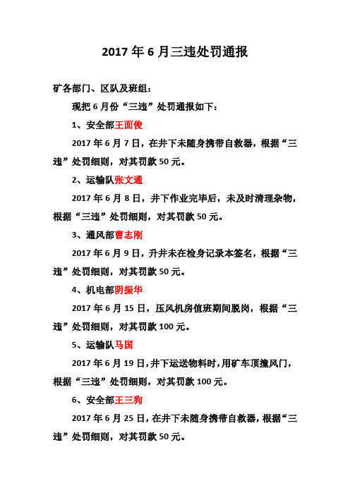 6月三违处罚通报