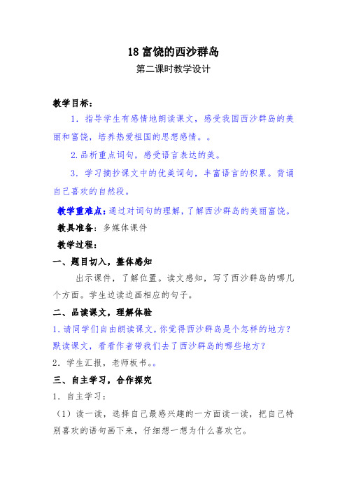 小学语文_富饶的西沙群岛教学设计学情分析教材分析课后反思