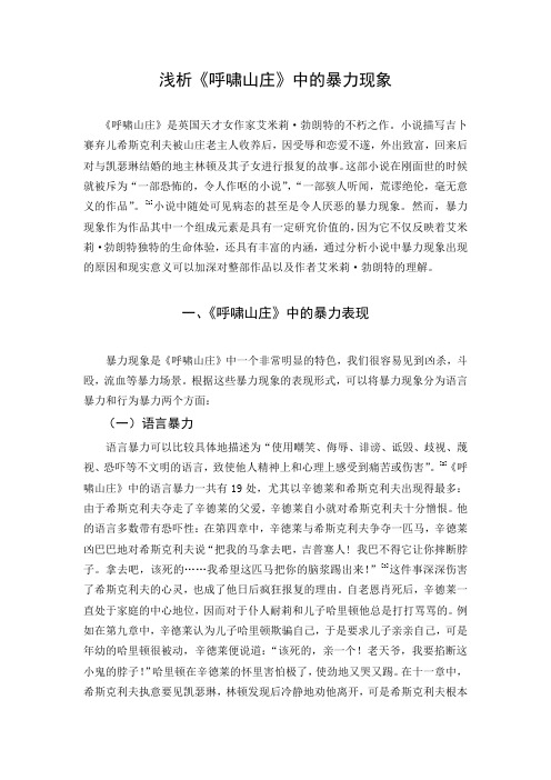 浅析呼啸山庄中的暴力现象