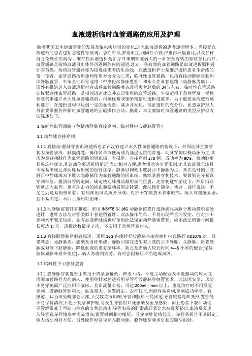 血液透析临时血管通路的应用及护理