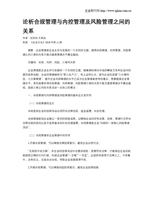论析合规管理与内控管理及风险管理之间的关系