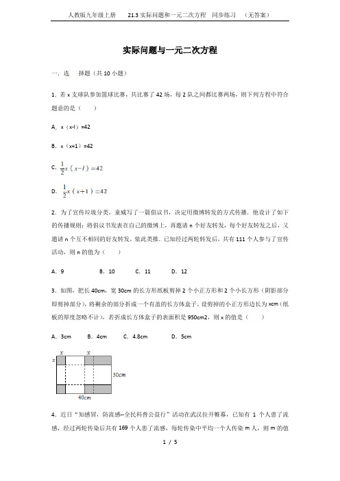人教版九年级上册    21.3实际问题和一元二次方程  同步练习  (无答案)