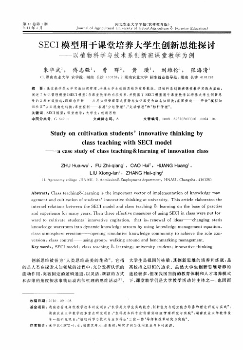 SECI模型用于课堂培养大学生创新思维探讨——以植物科学与技术系创新班课堂教学为例