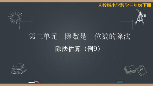 人教版三年级数学下册第二单元《除法估算2》
