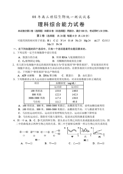 08年高三理综生物统一测试试卷