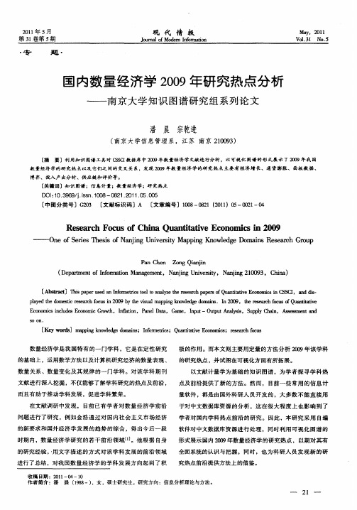 国内数量经济学2009年研究热点分析——南京大学知识图谱研究组系列论文