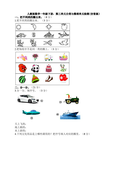 人教版数学一年级下册：第三单元分类与整理单元检测(含答案)