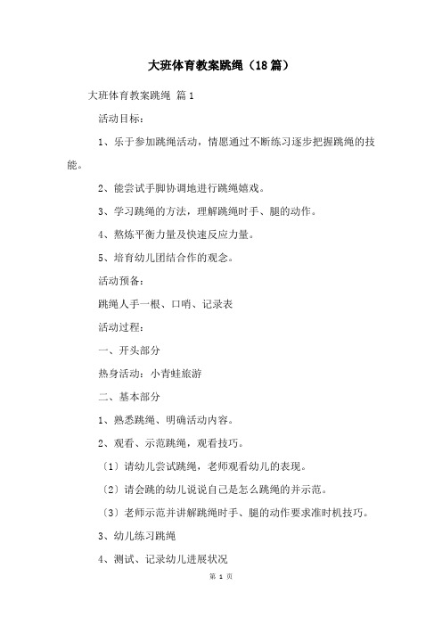 大班体育教案跳绳(18篇)