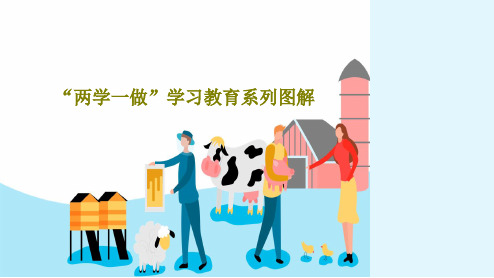 “两学一做”学习教育系列图解36页PPT