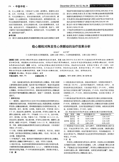 稳心颗粒对阵发性心房颤动的治疗效果分析