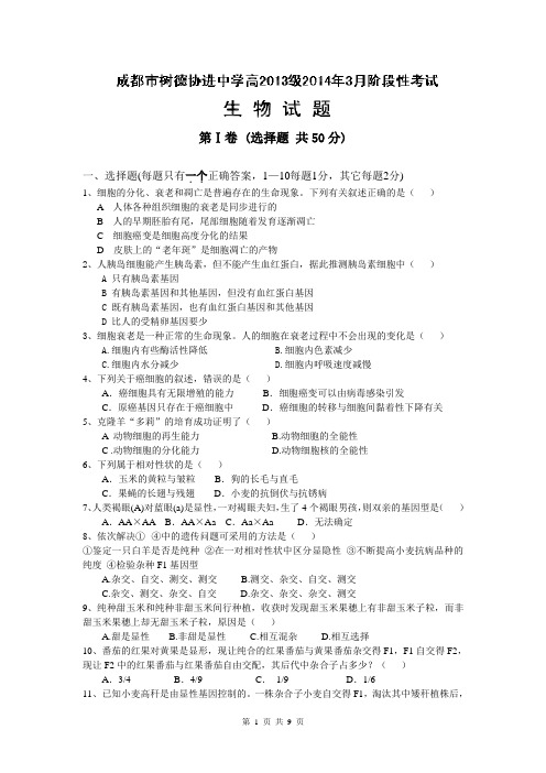 四川省成都树德协进中学2013-2014学年高一3月阶段性考试生物试题