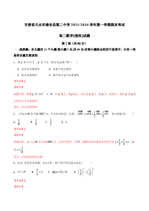 甘肃省天水市秦安县第二中学2015-2016学年高二上学期期末考试理数试题解析(解析版)