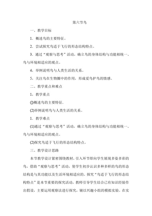 人教版八上生物《 鸟》教案