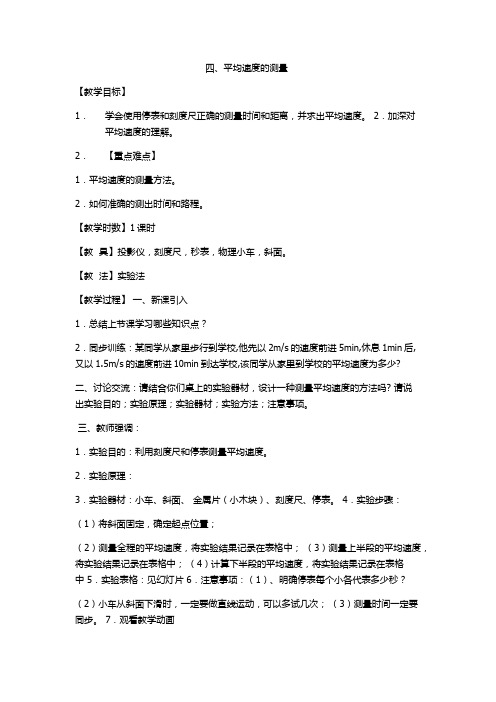 2019北师大版八年级物理上册教案：第3章4、平均速度的测量