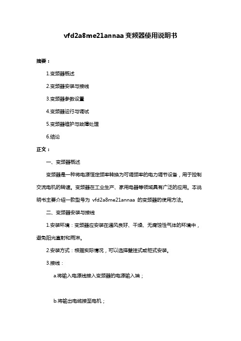 vfd2a8me21annaa变频器使用说明书