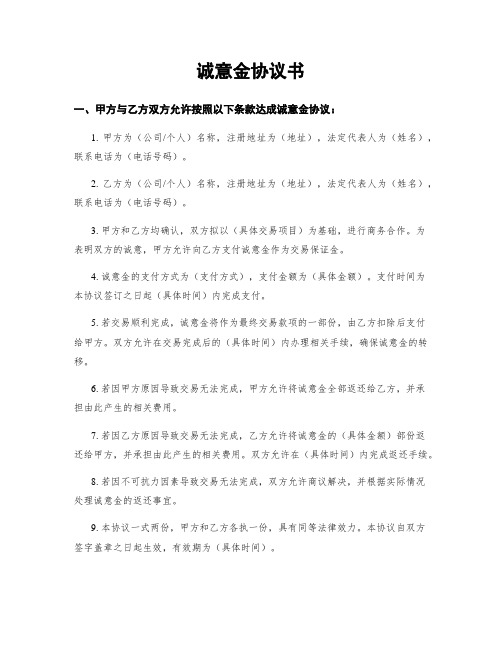 诚意金协议书