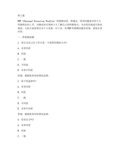pdp性格测试题工作及答案(3篇)