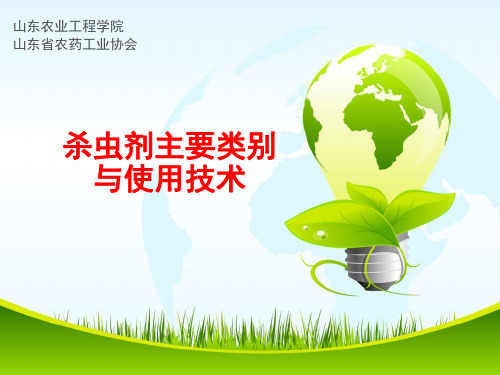 杀虫剂主要类别与使用技术-山东农业工程学院