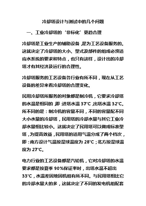 冷却塔设计与测试中的几个问题
