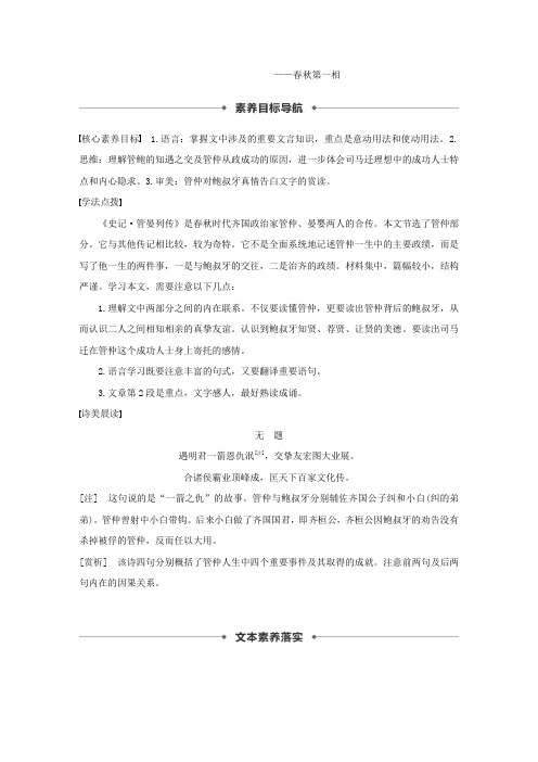 高中语文专题四第10课管仲列传学案(含解析)苏教版选修《史记》选读