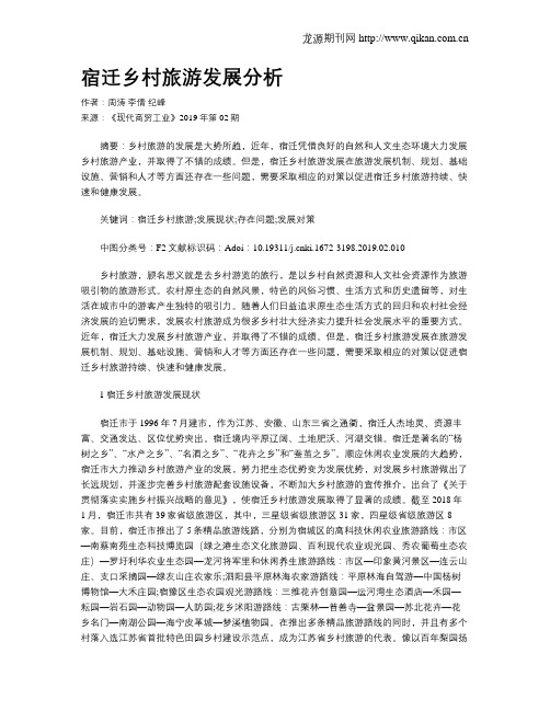 宿迁乡村旅游发展分析