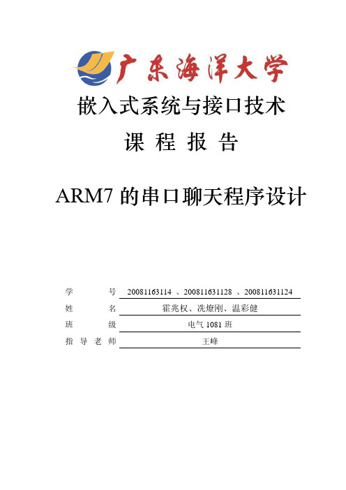 ARM7的串口聊天程序设计