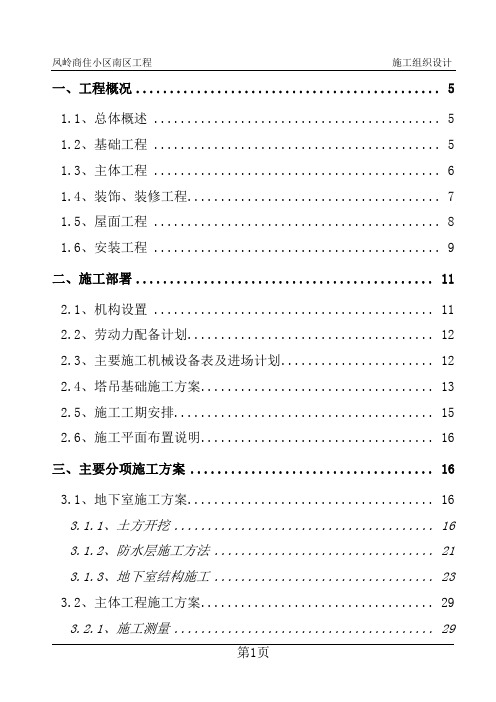 凤岭小区总体施工方案