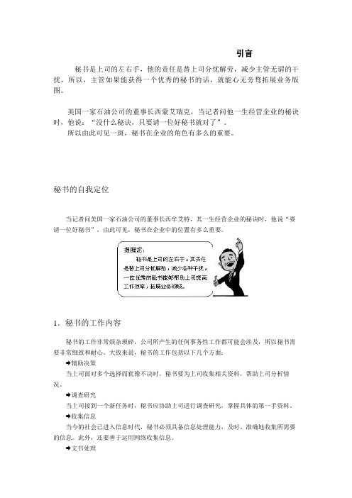 专业秘书训练教程