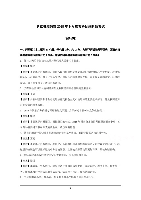 2018年9月绍兴市选考科目诊断性政治试卷含解析