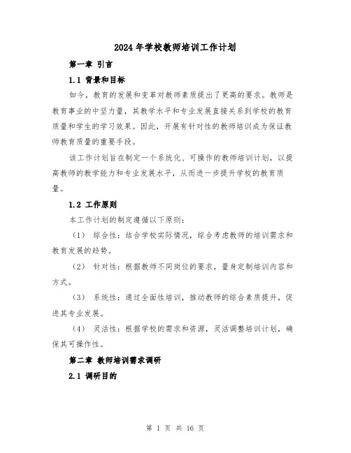 2024年学校教师培训工作计划（六篇）