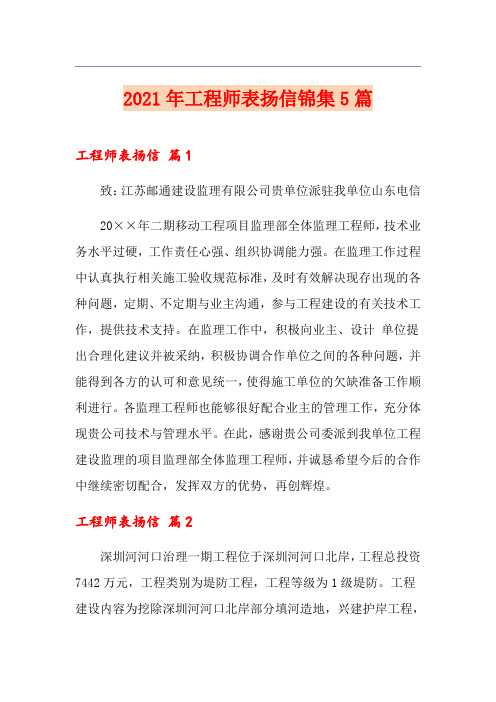 2021年工程师表扬信锦集5篇