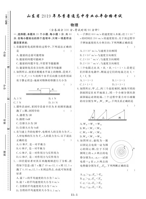 山东省2019年冬季普通高中学业水平合格考试