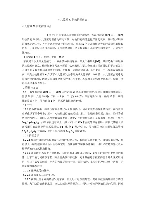 小儿惊厥50例的护理体会 